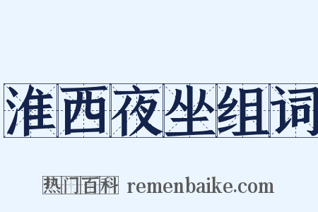 淮西夜坐组词是什么意思的图片